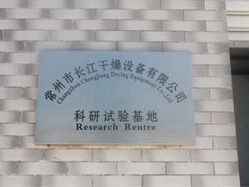 试验车间